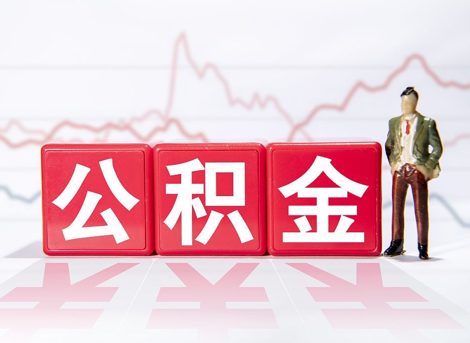 池州广州公积金离职多久才能取（池州广州公积金离职后怎么办）